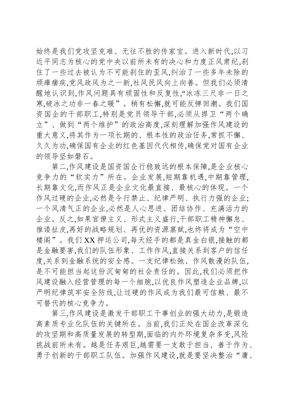 党课讲稿：深化作风建设、筑牢监管堤坝、推动国资国企高质量发展_第2页