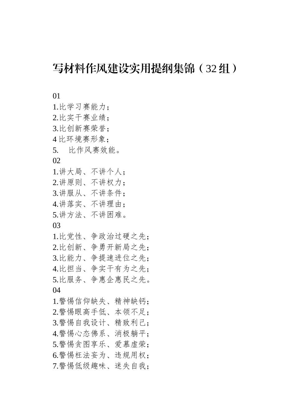 写材料作风建设实用提纲集锦（32组）_第1页