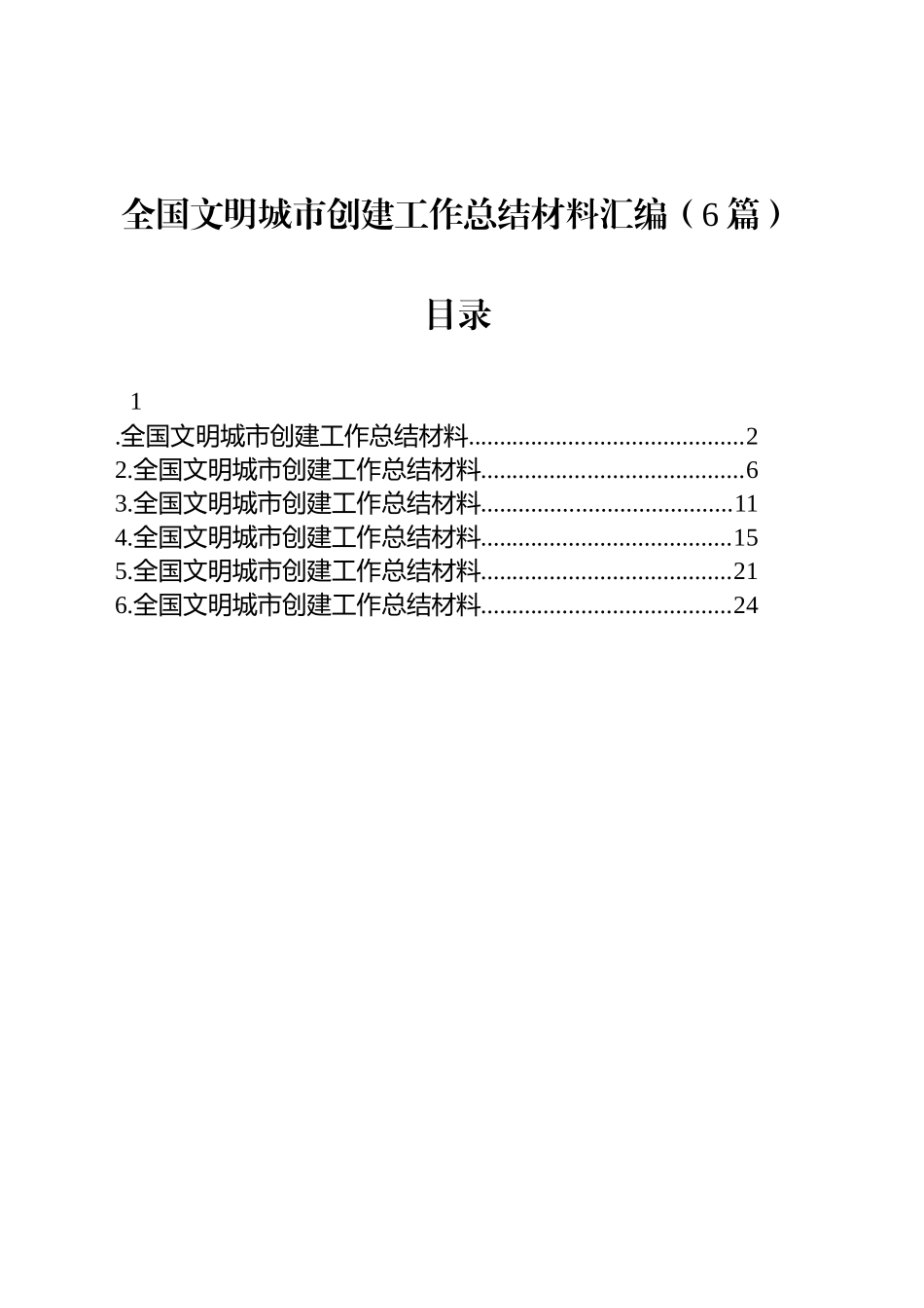 全国文明城市创建工作总结材料汇编（6篇）_第1页