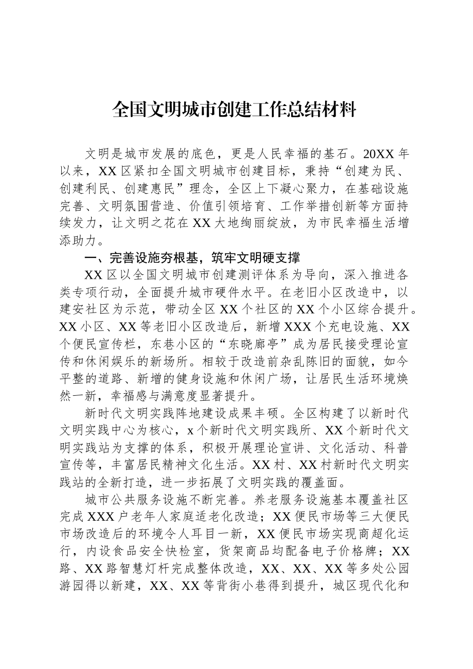 全国文明城市创建工作总结材料汇编（6篇）_第2页