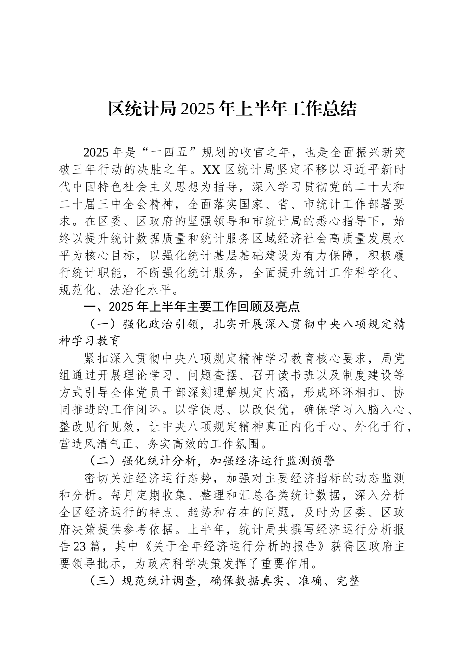 区统计局2025年上半年工作总结_第1页