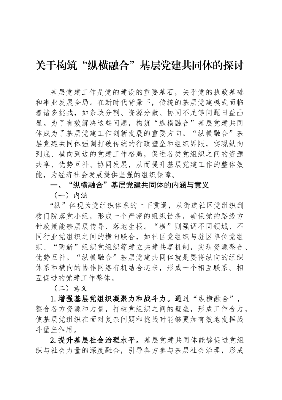 关于构筑“纵横融合”基层党建共同体的探讨_第1页