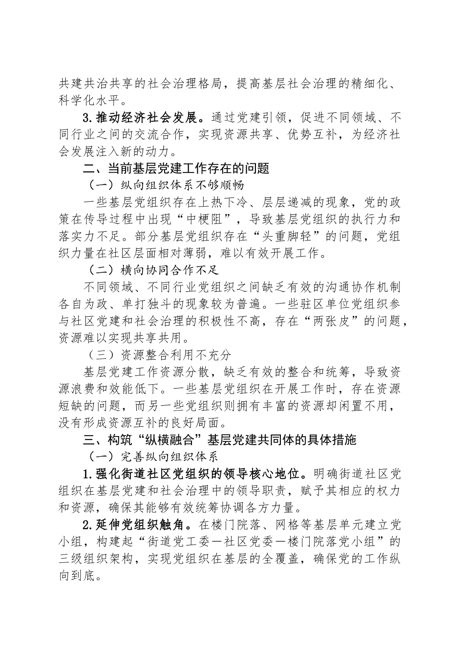 关于构筑“纵横融合”基层党建共同体的探讨_第2页