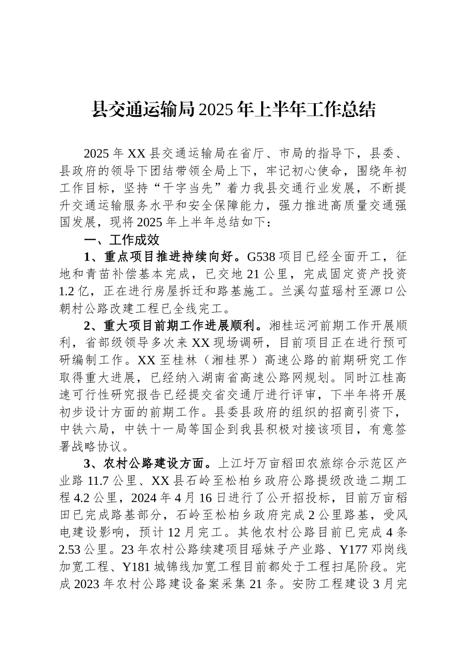 县交通运输局2025年上半年工作总结_第1页