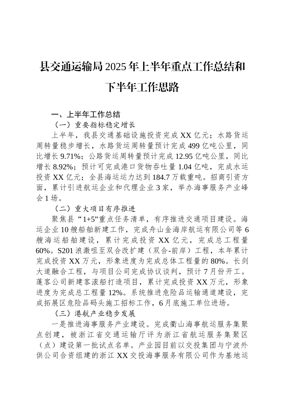 县交通运输局2025年上半年重点工作总结和下半年工作思路_第1页