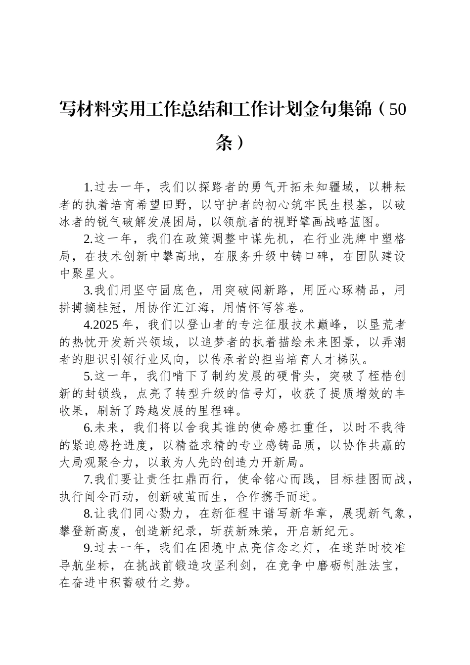 写材料实用工作总结和工作计划金句集锦（50条）_第1页