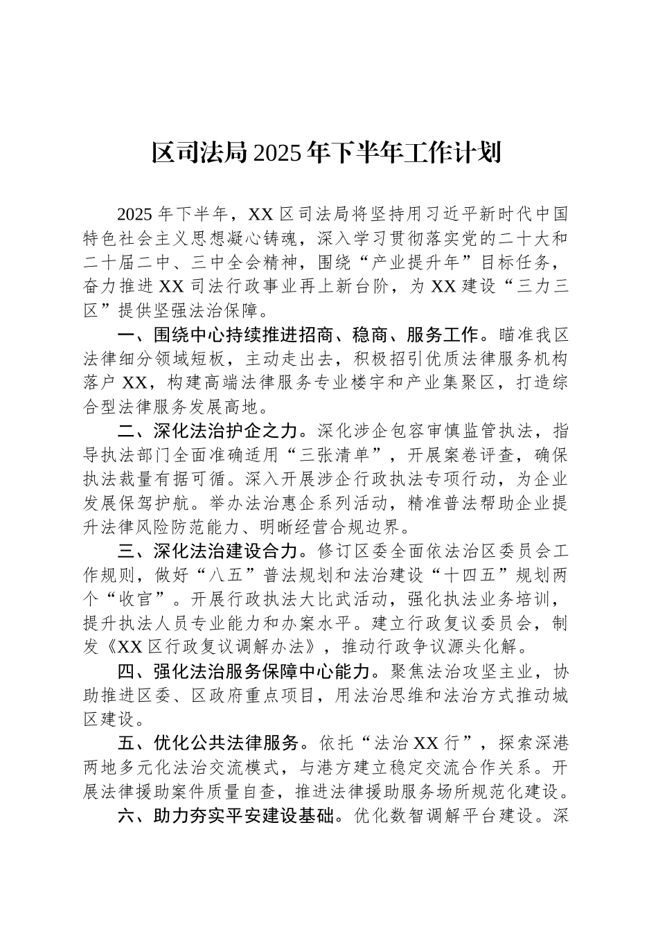 区司法局2025年下半年工作计划_第1页