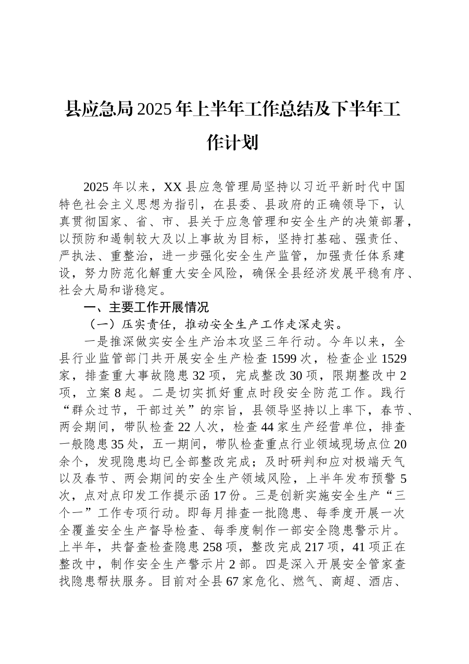 县应急局2025年上半年工作总结及下半年工作计划_第1页