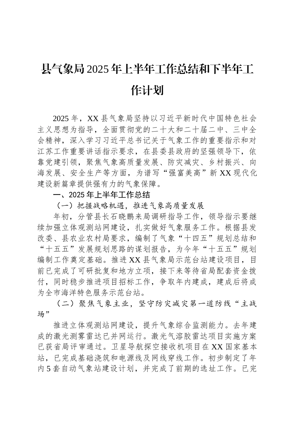县气象局2025年上半年工作总结和下半年工作计划_第1页