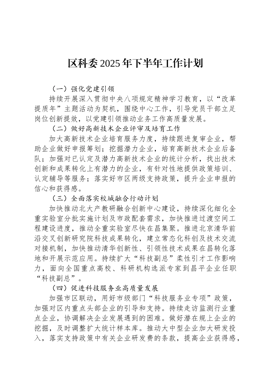 区科委2025年下半年工作计划_第1页