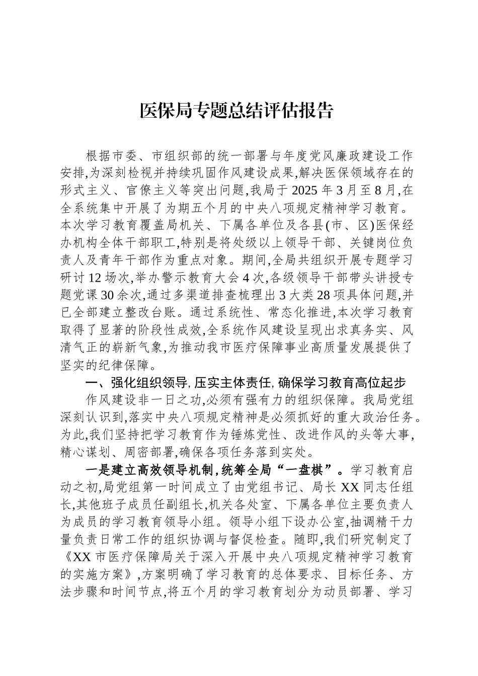 医保局专题总结评估报告_第1页