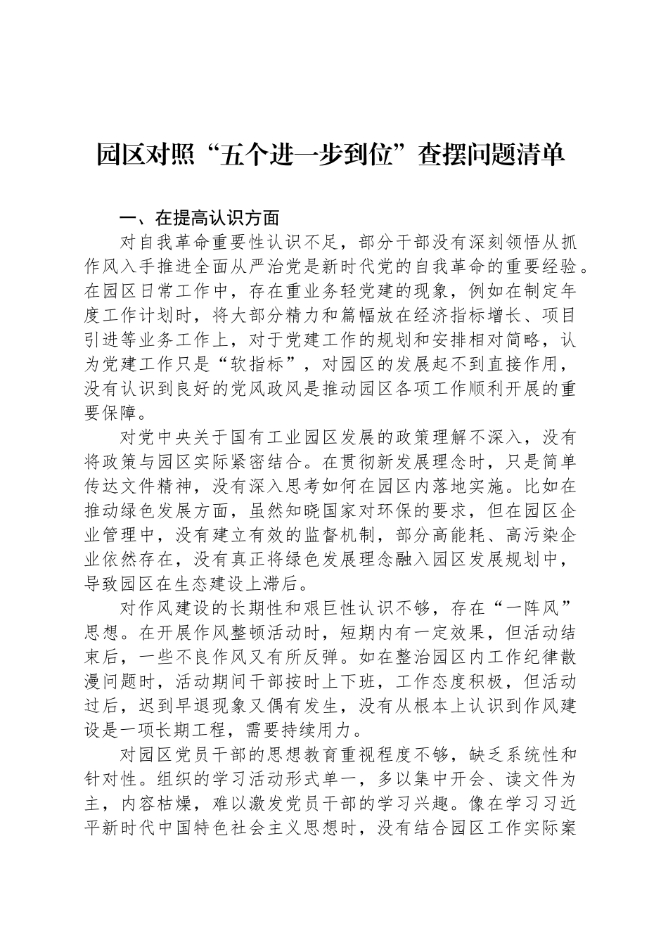 园区对照“五个进一步到位”查摆问题清单_第1页