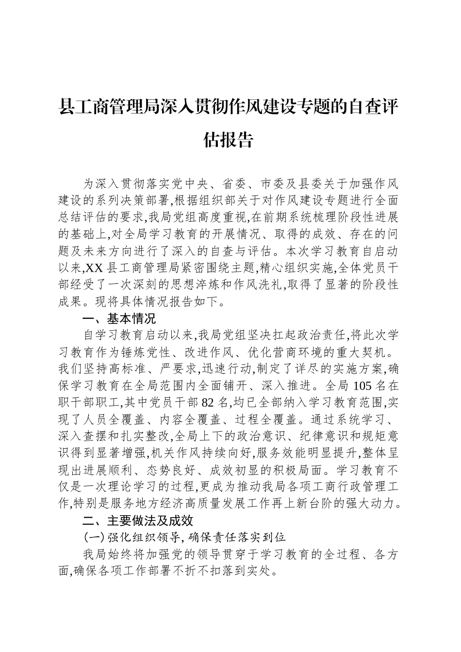 县工商管理局深入贯彻作风建设专题的自查评估报告_第1页