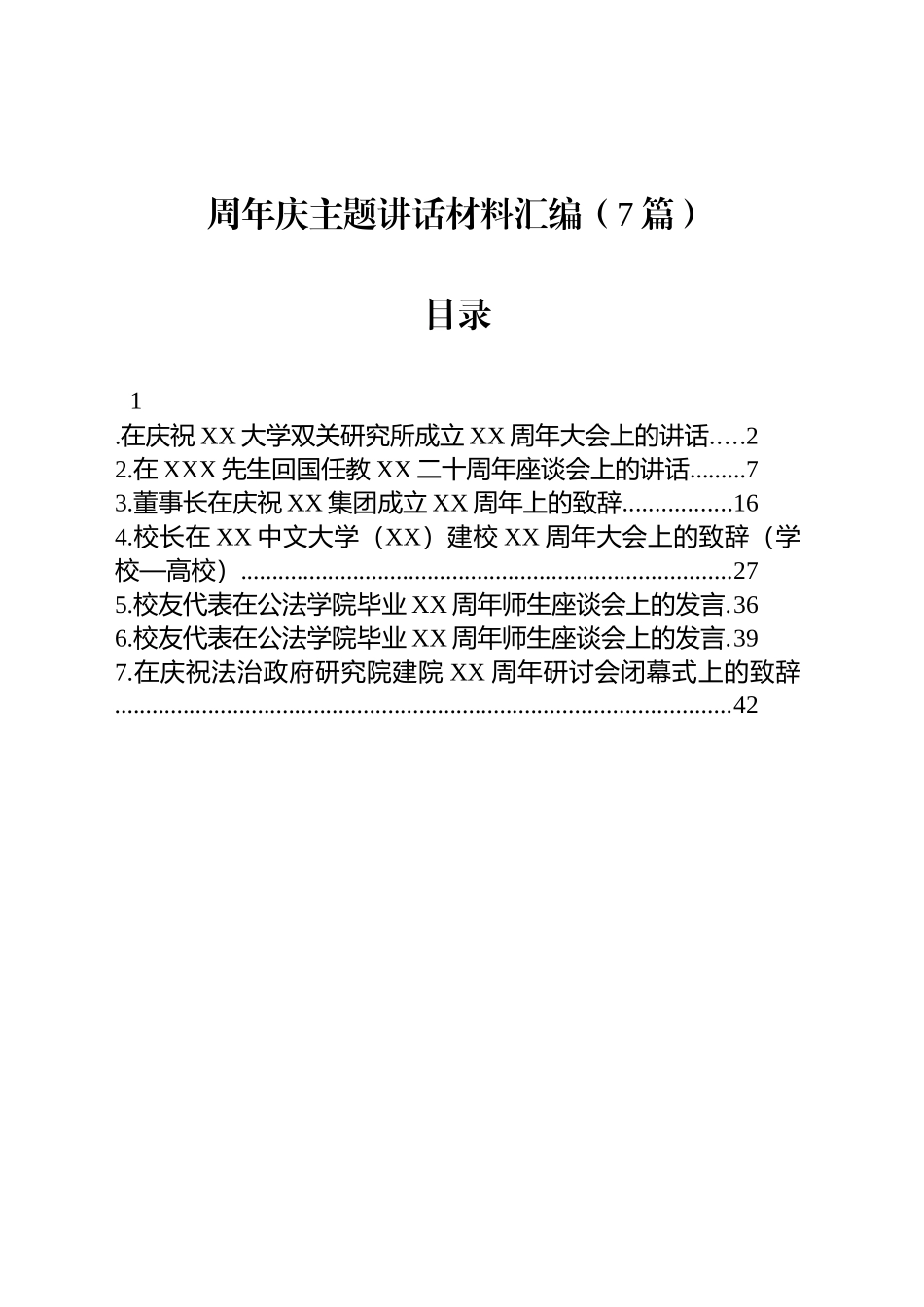 周年庆主题讲话材料汇编（7篇）_第1页