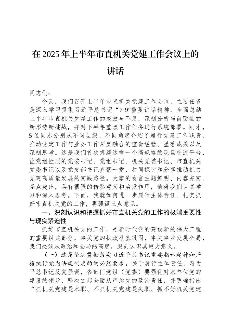 在2025年上半年市直机关党建工作会议上的讲话_第1页