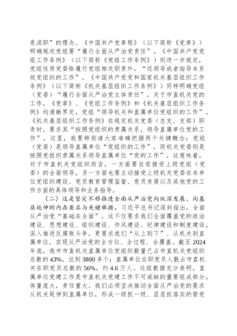 在2025年上半年市直机关党建工作会议上的讲话_第2页