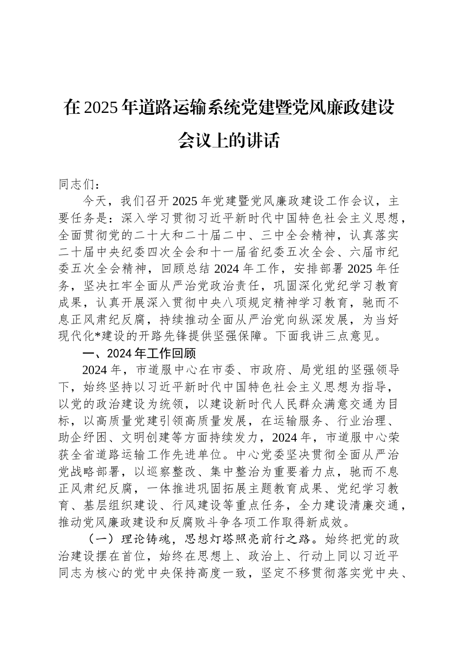 在2025年道路运输系统党建暨党风廉政建设会议上的讲话_第1页