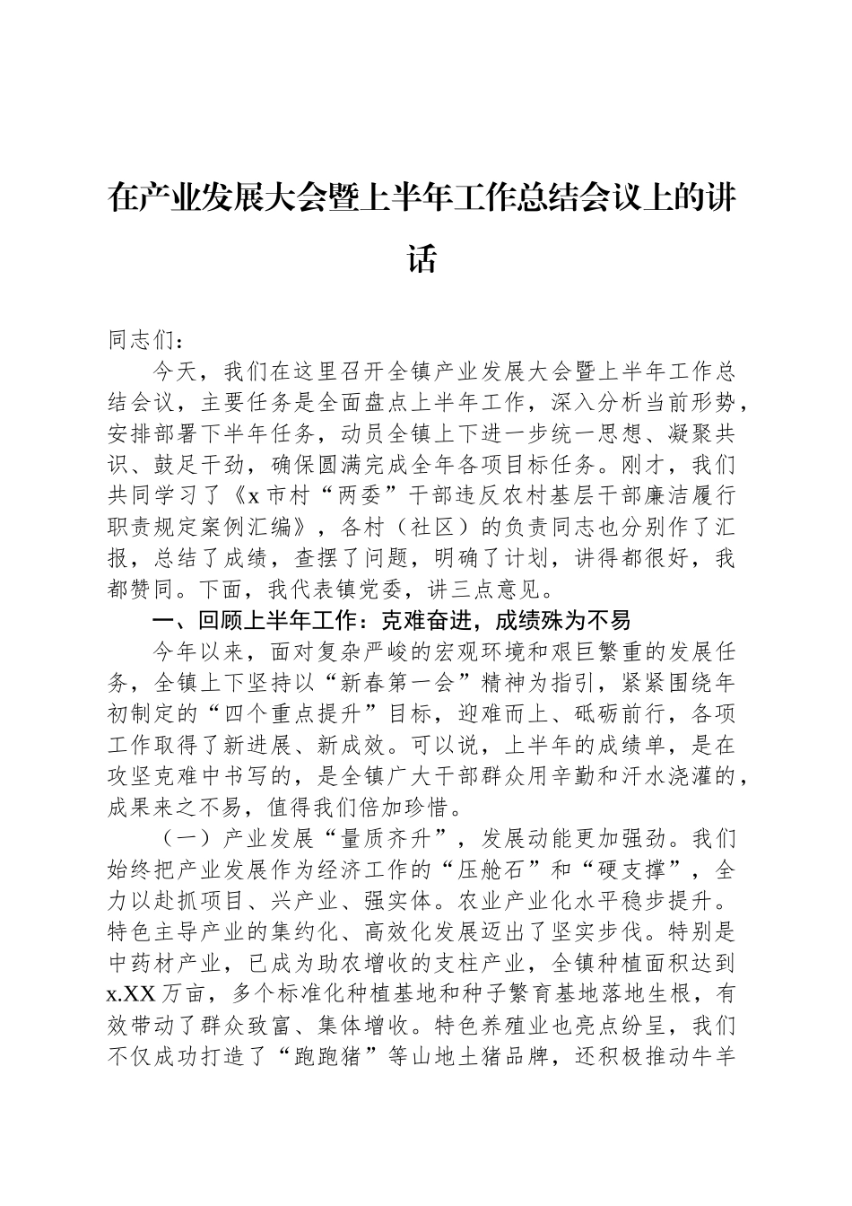在产业发展大会暨上半年工作总结会议上的讲话_第1页