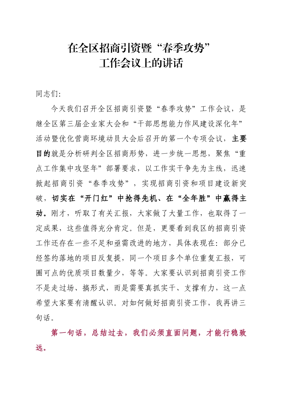 在全区招商引资暨“春季攻势”工作会议上的讲话_第1页