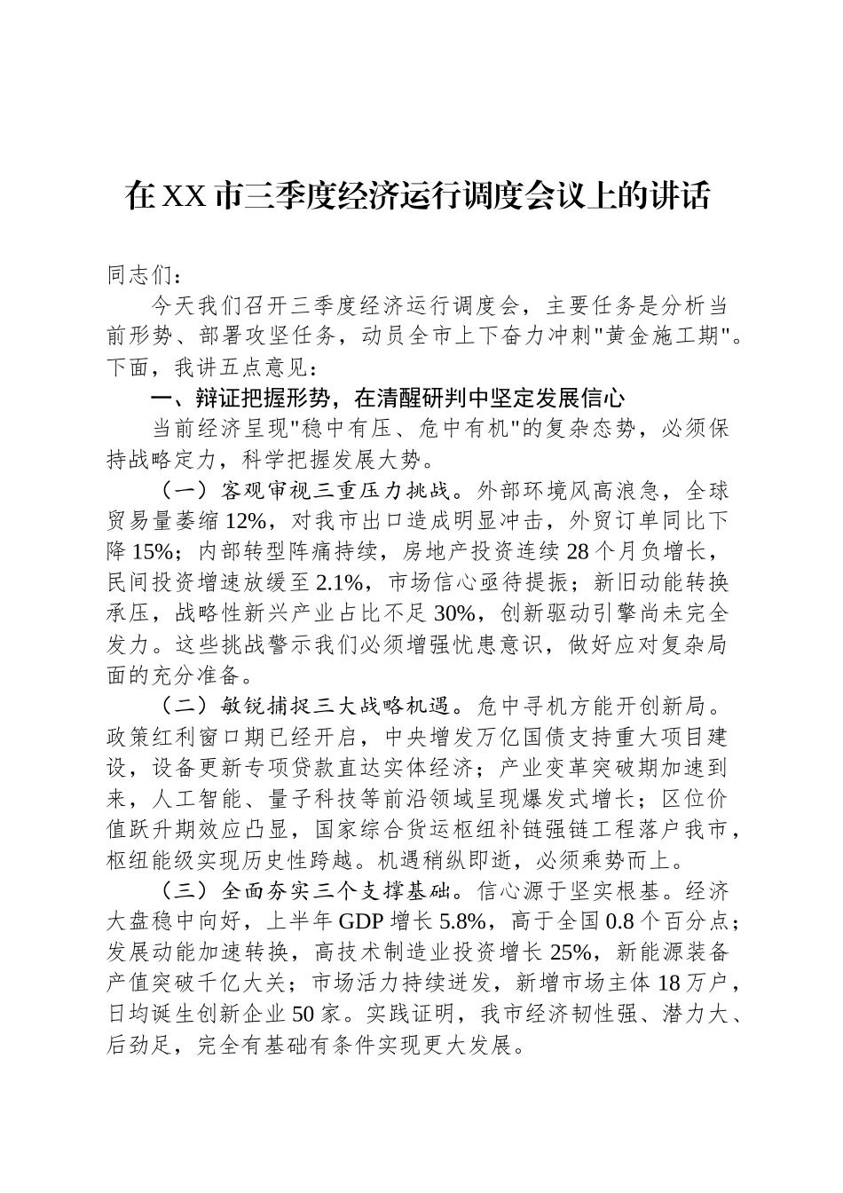 在XX市三季度经济运行调度会议上的讲话_第1页
