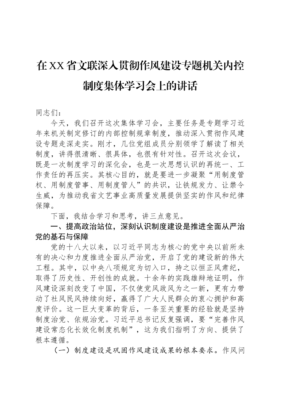 在XX省文联深入贯彻作风建设专题机关内控制度集体学习会上的讲话_第1页