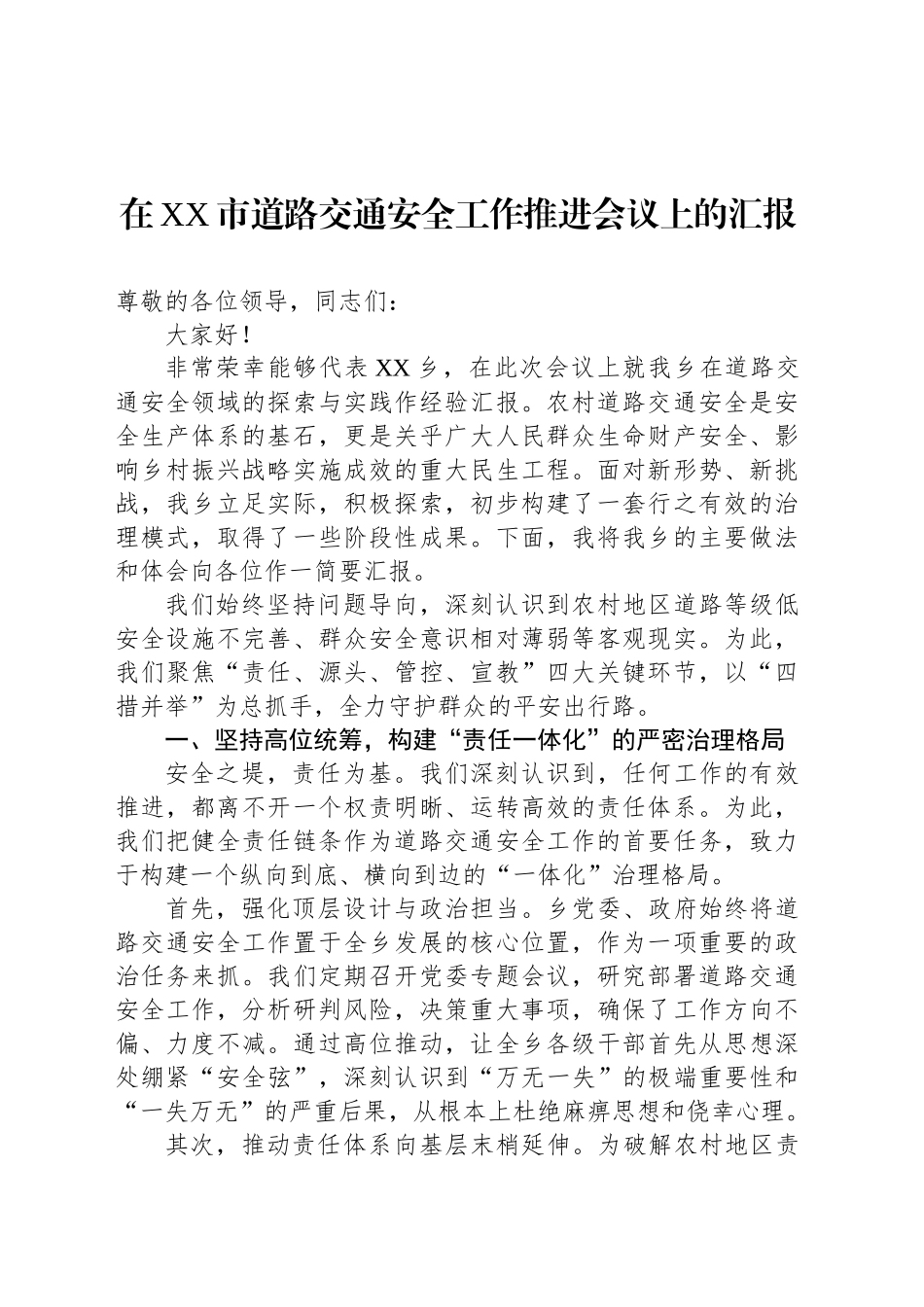 在XX市道路交通安全工作推进会议上的汇报_第1页