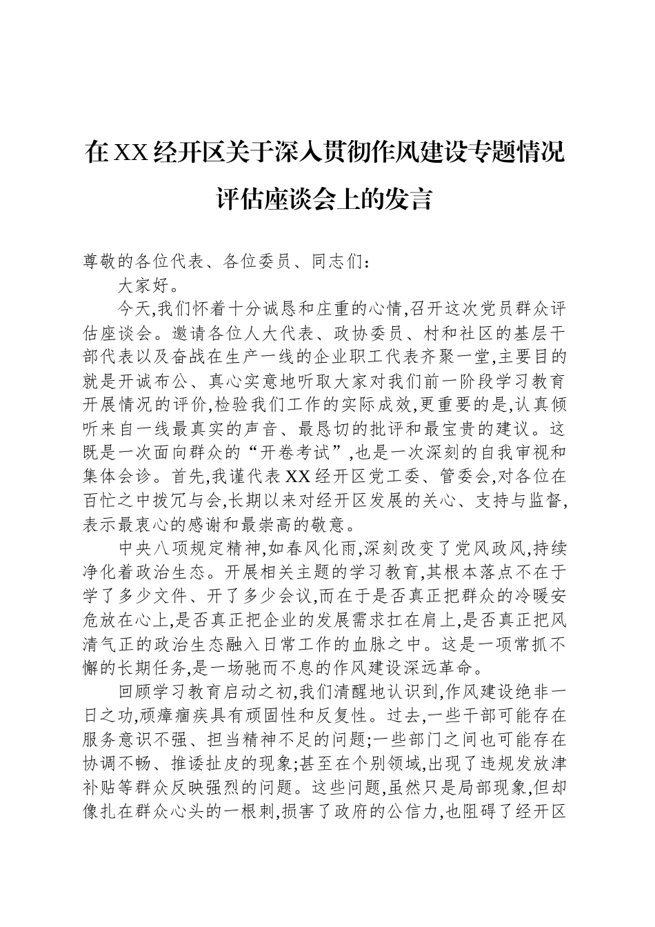 在XX经开区关于深入贯彻作风建设专题情况评估座谈会上的发言_第1页