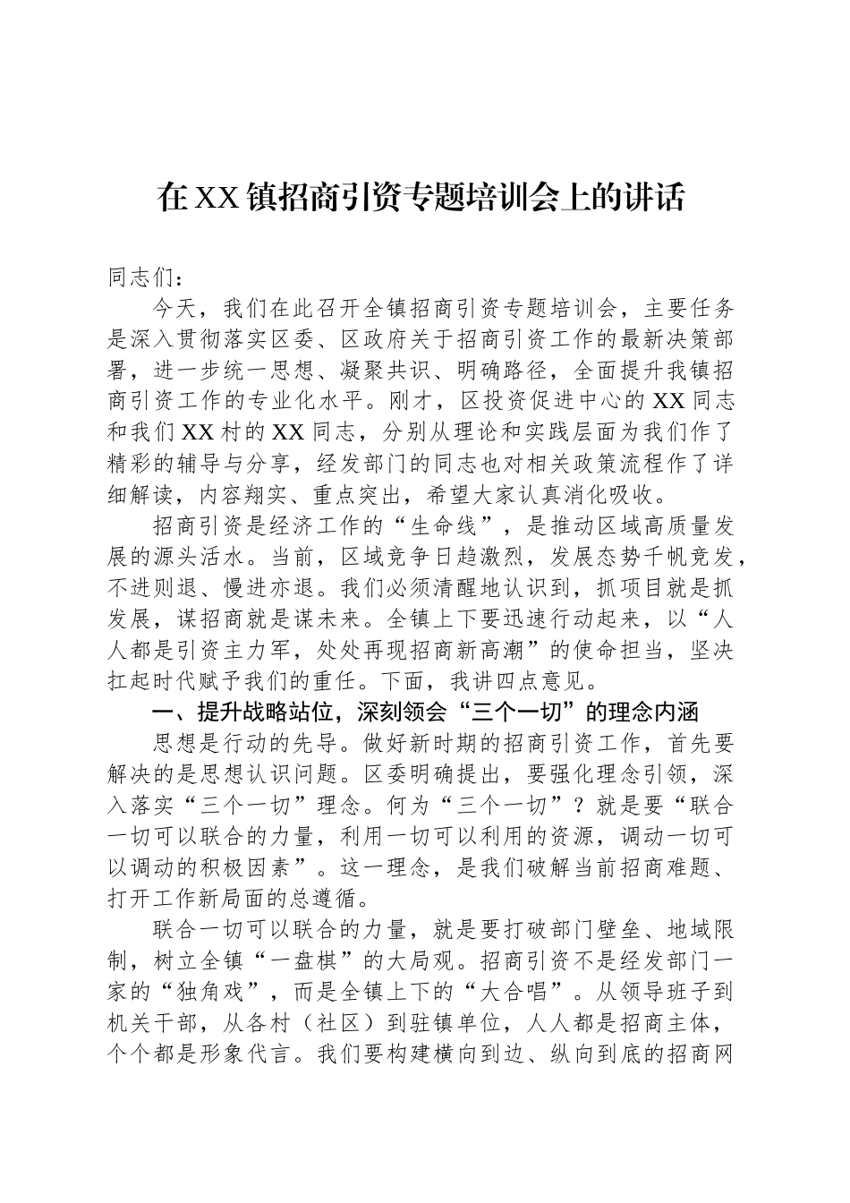 在XX镇招商引资专题培训会上的讲话_第1页
