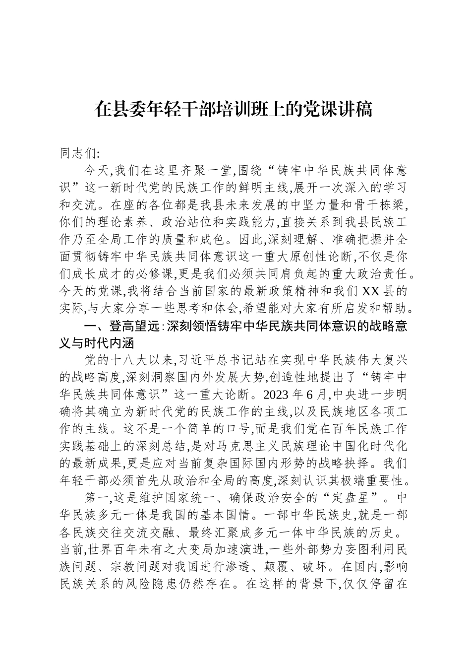在县委年轻干部培训班上的党课讲稿_第1页