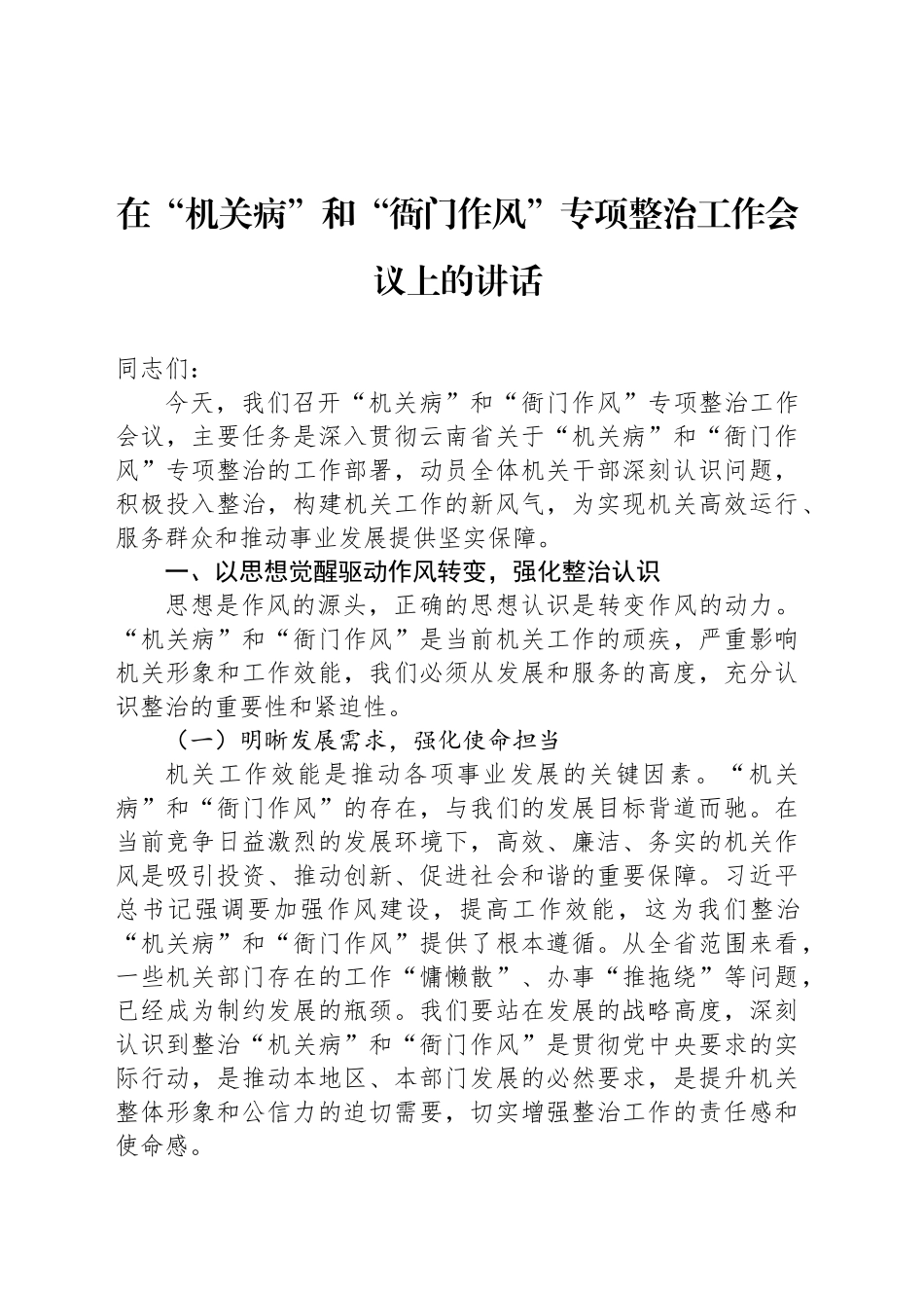 在“机关病”和“衙门作风”专项整治工作会议上的讲话_第1页
