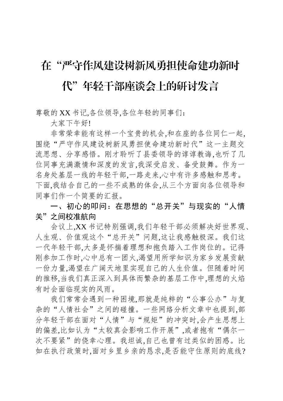 在“严守作风建设树新风勇担使命建功新时代”年轻干部座谈会上的研讨发言_第1页