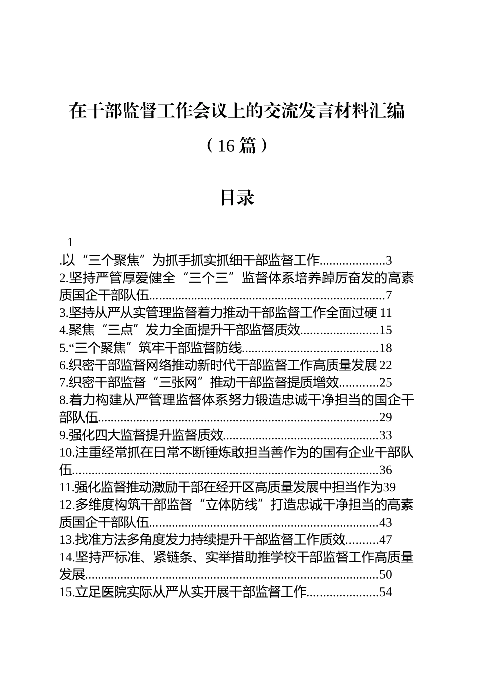 在干部监督工作会议上的交流发言材料汇编（16篇）_第1页