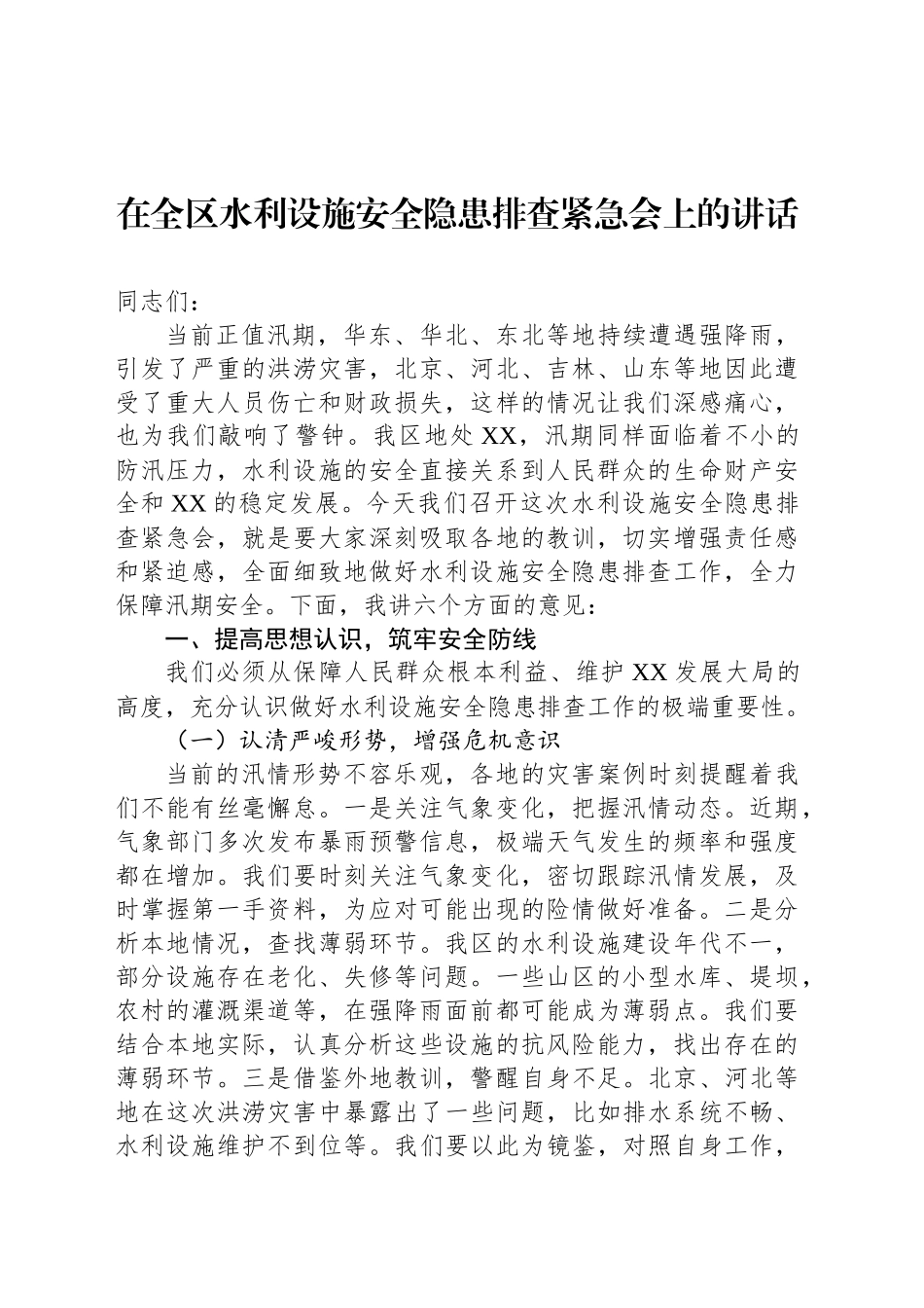 在全区水利设施安全隐患排查紧急会上的讲话_第1页