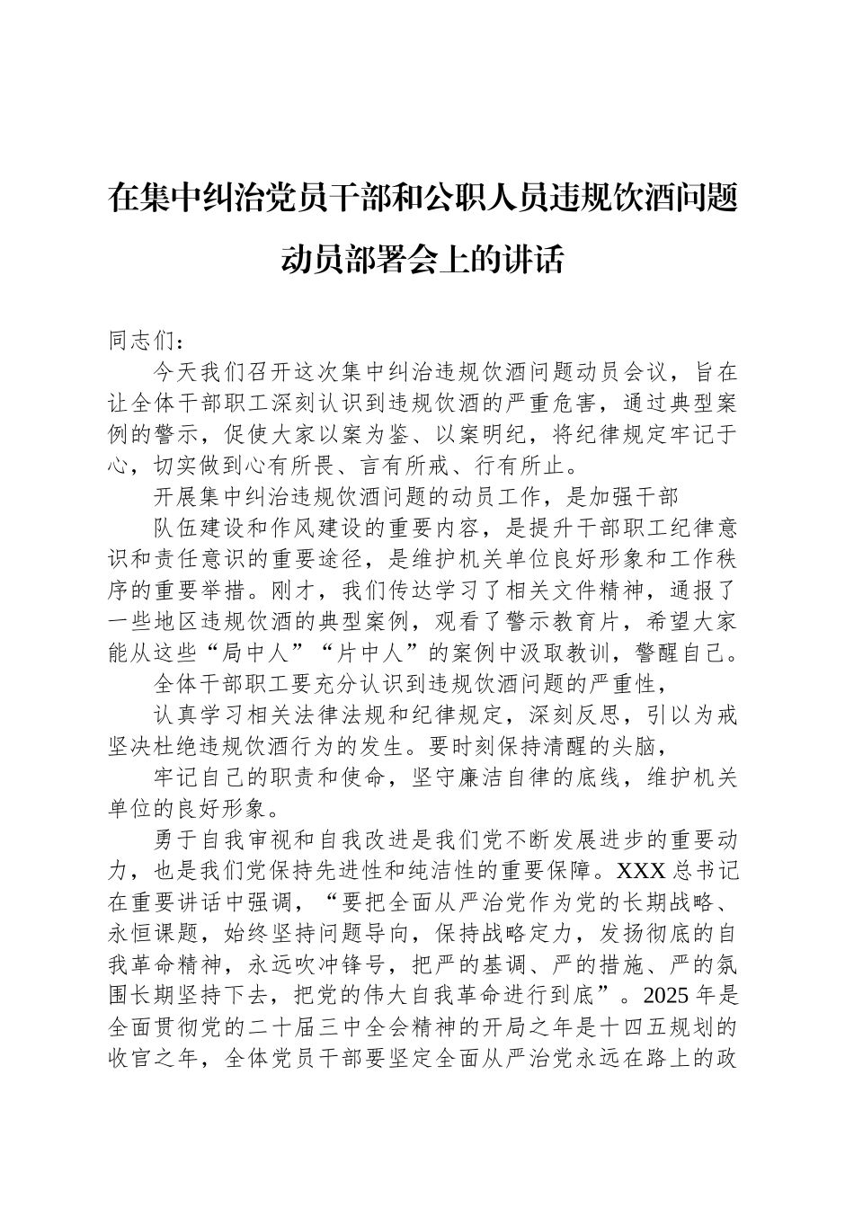 在集中纠治党员干部和公职人员违规饮酒问题动员部署会上的讲话_第1页