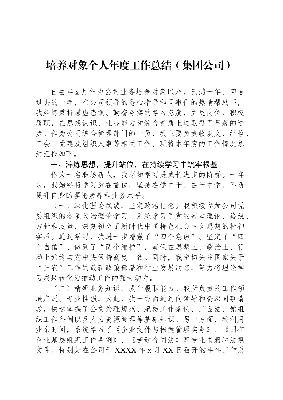 培养对象个人年度工作总结（集团公司）_第1页