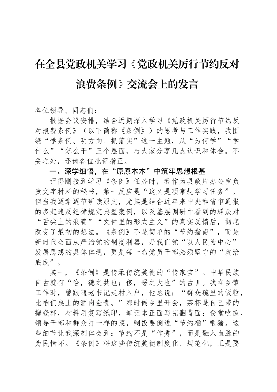 在全县党政机关学习《党政机关厉行节约反对浪费条例》交流会上的发言_第1页