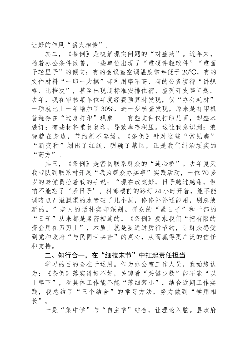 在全县党政机关学习《党政机关厉行节约反对浪费条例》交流会上的发言_第2页