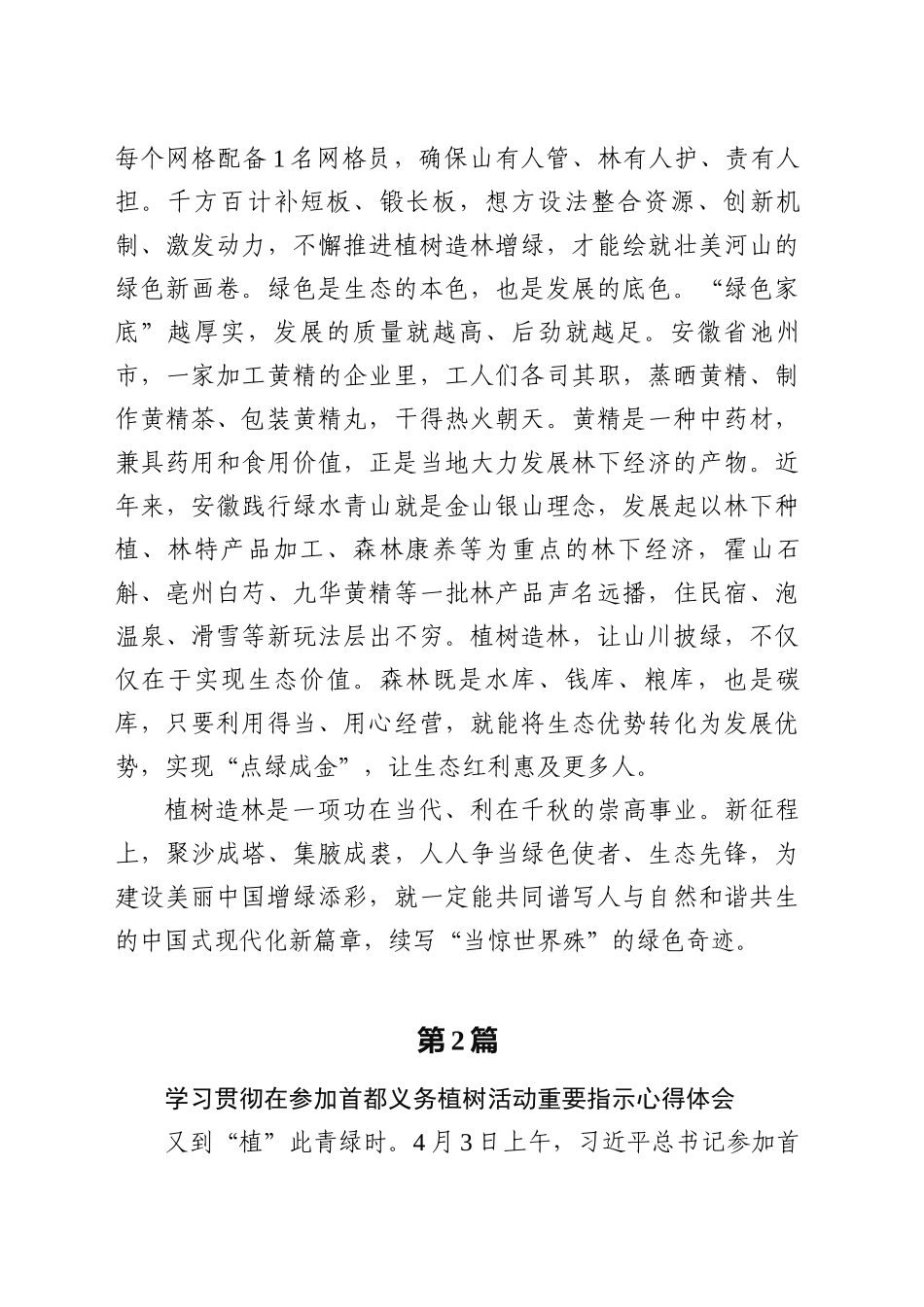 学习2024年XX义务植树活动重要指示精神心得体会_第2页