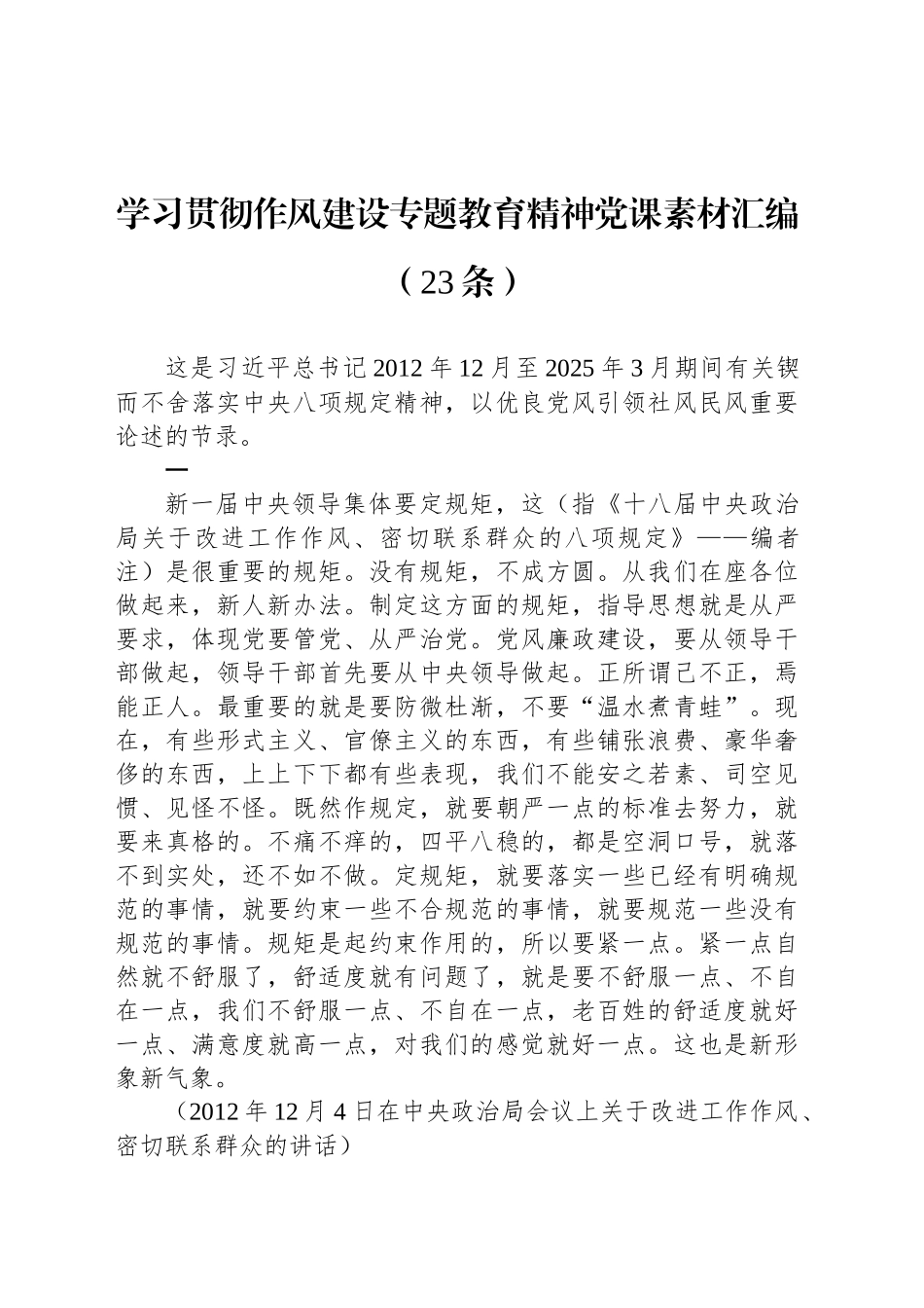 学习贯彻作风建设专题教育精神党课素材汇编（23条）_第1页