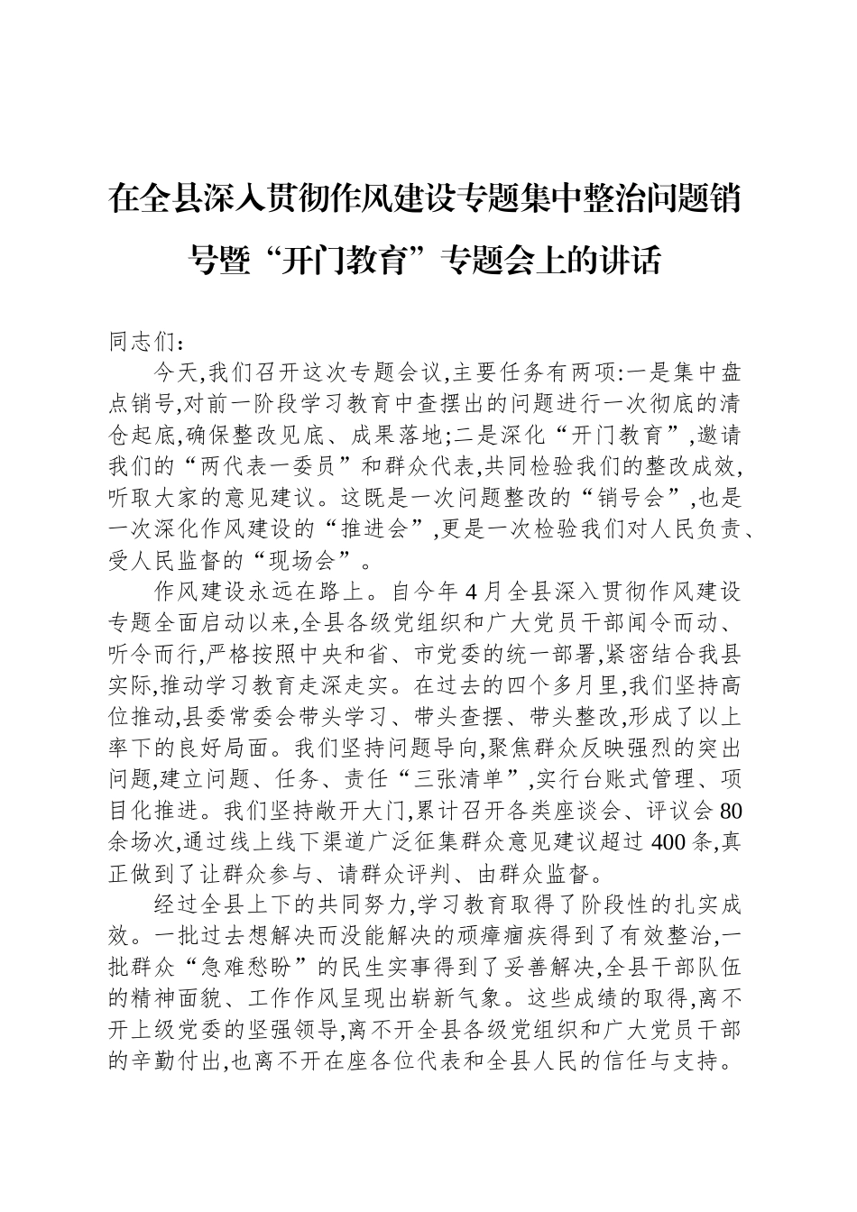 在全县深入贯彻作风建设专题集中整治问题销号暨“开门教育”专题会上的讲话_第1页