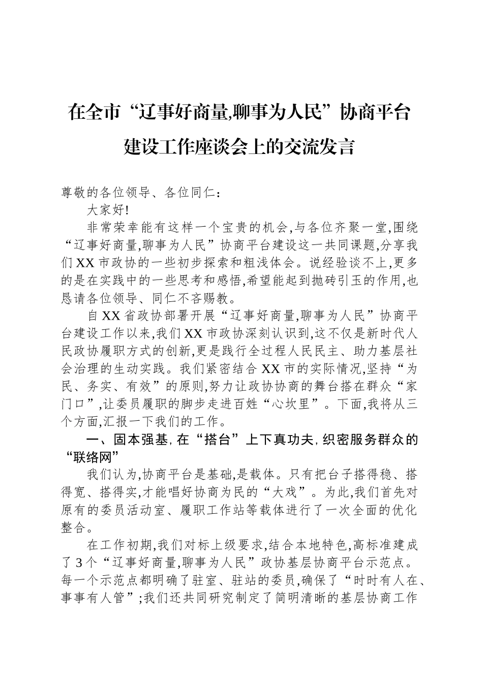 在全市“辽事好商量,聊事为人民”协商平台建设工作座谈会上的交流发言_第1页