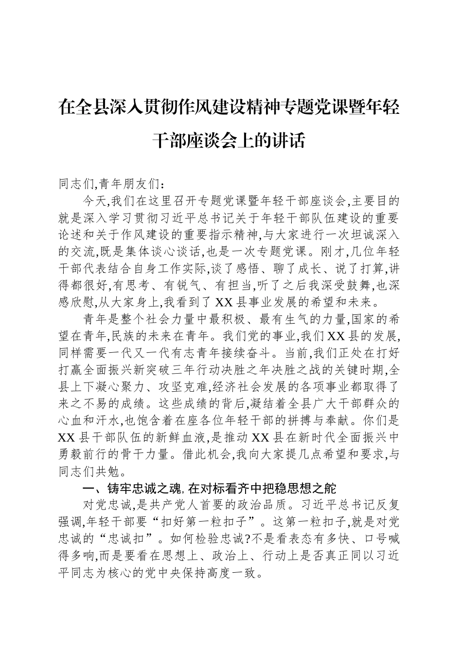 在全县深入贯彻作风建设精神专题党课暨年轻干部座谈会上的讲话_第1页