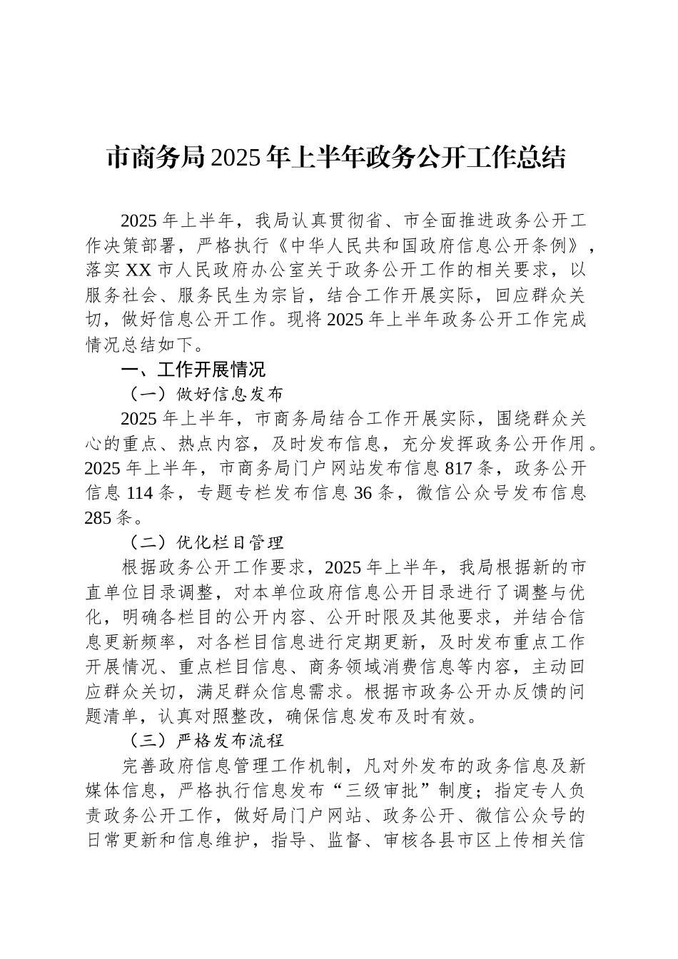 市商务局2025年上半年政务公开工作总结_第1页