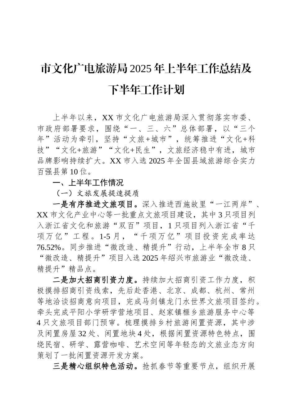 市文化广电旅游局2025年上半年工作总结及下半年工作计划_第1页