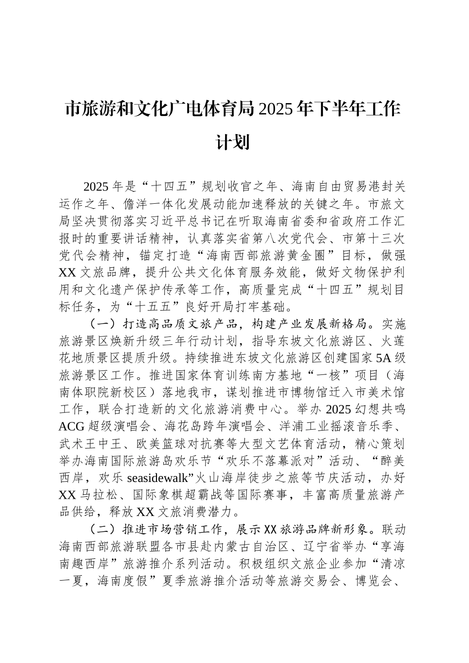 市旅游和文化广电体育局2025年下半年工作计划_第1页