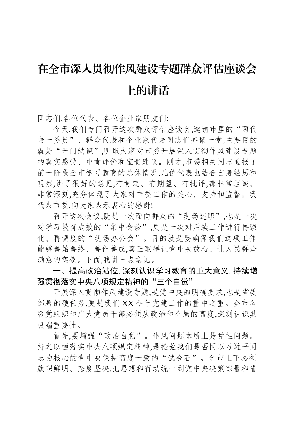 在全市深入贯彻作风建设专题群众评估座谈会上的讲话_第1页