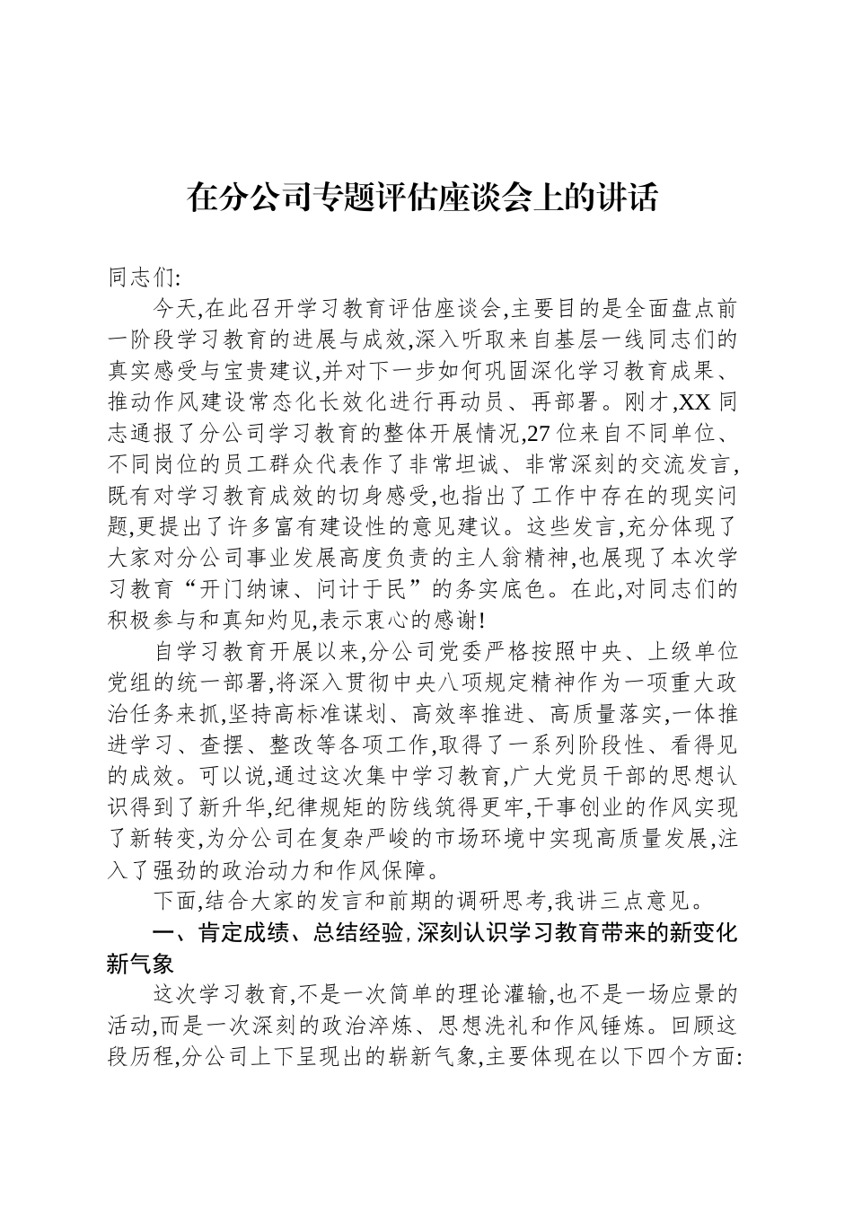 在分公司专题评估座谈会上的讲话_第1页