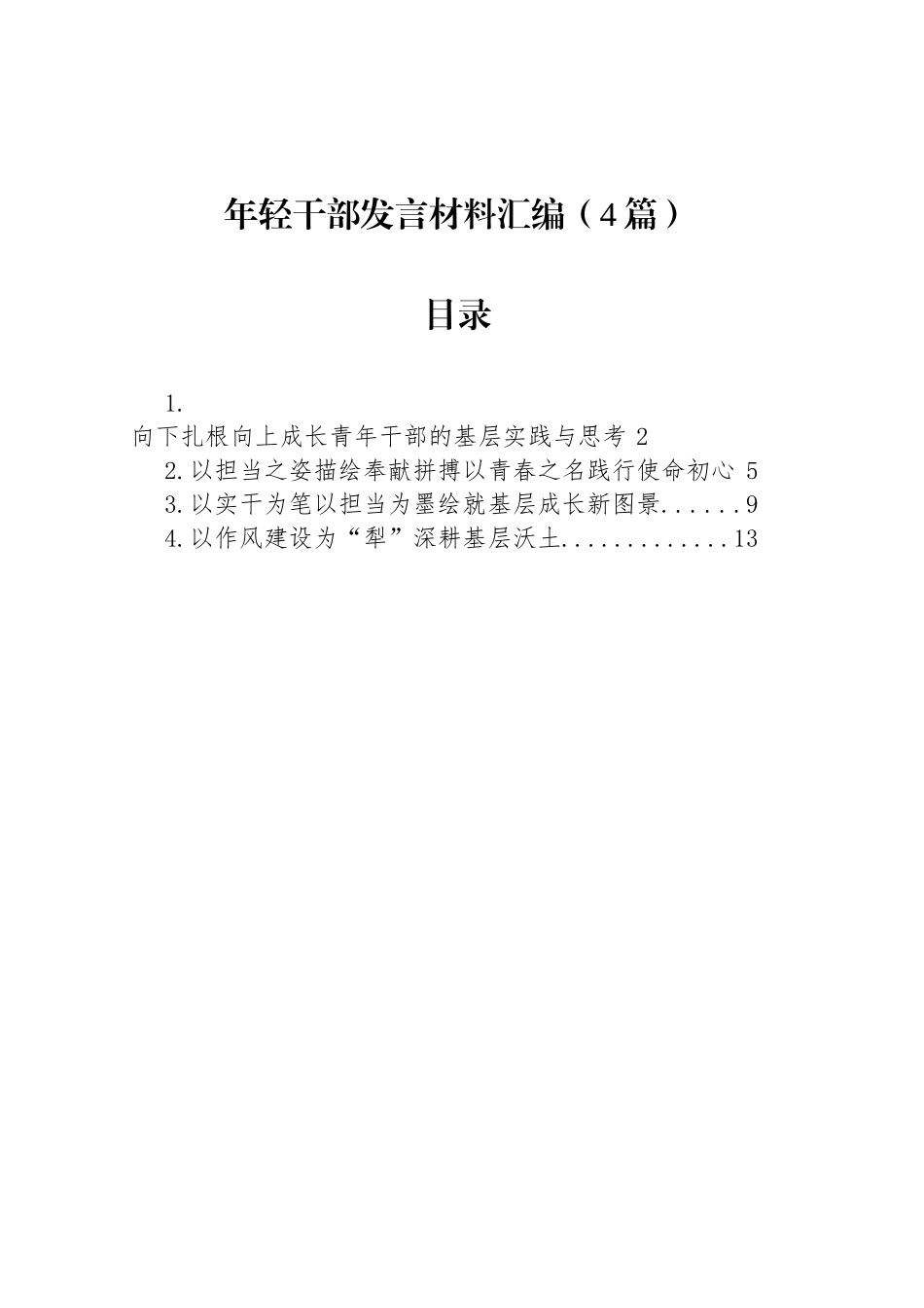 年轻干部发言材料汇编（4篇）_第1页