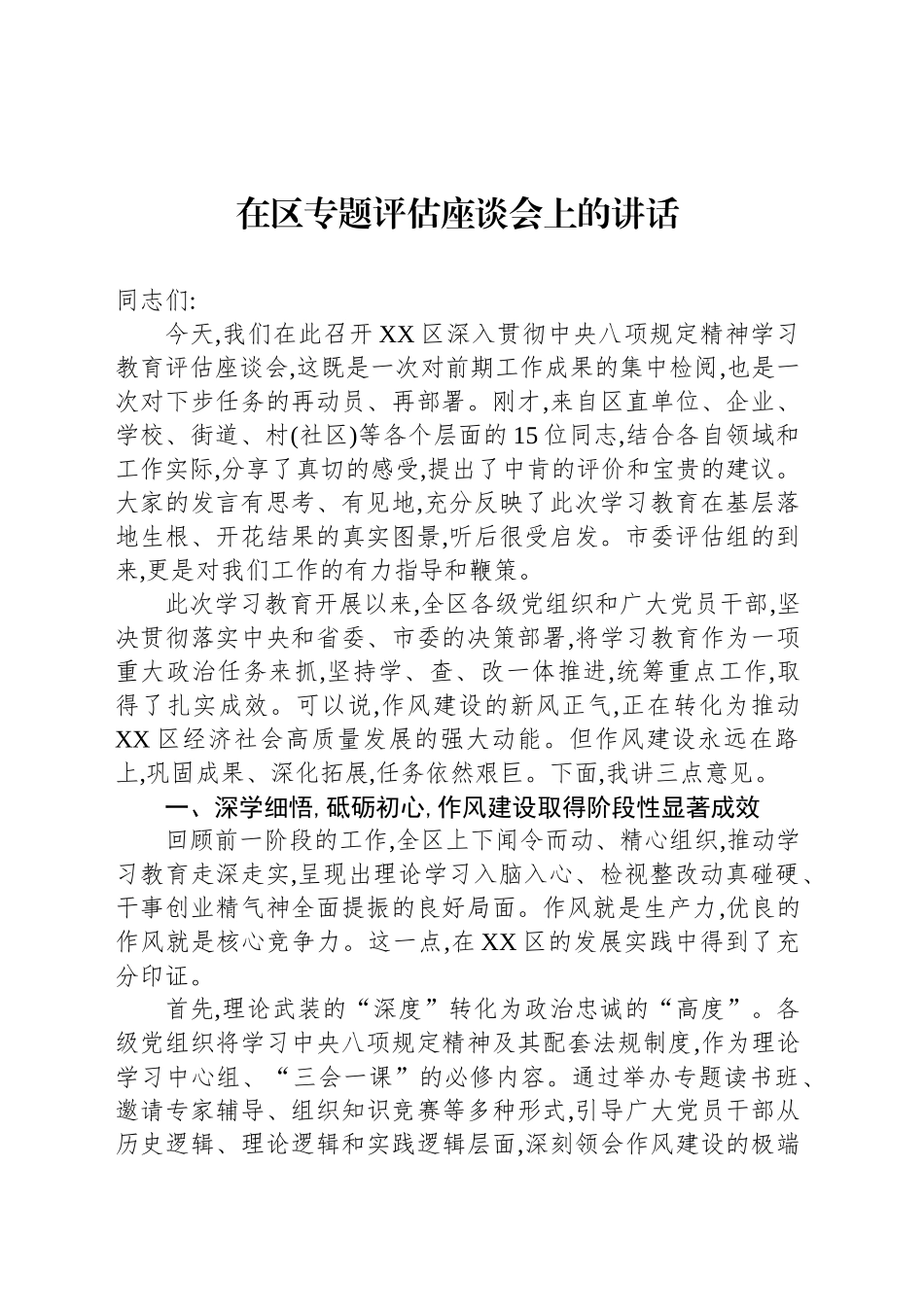 在区专题评估座谈会上的讲话_第1页