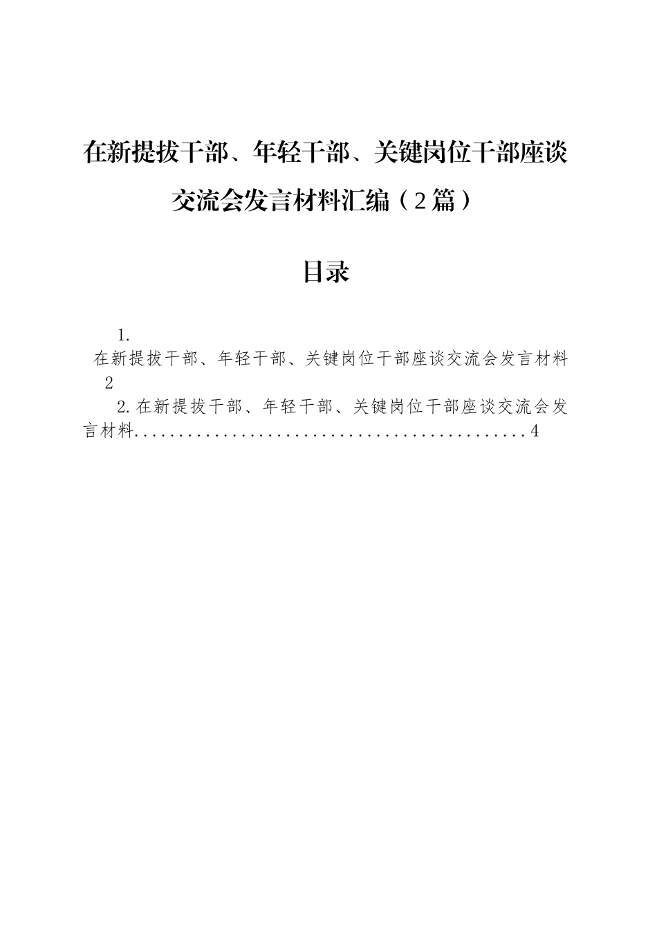 在新提拔干部、年轻干部、关键岗位干部座谈交流会发言材料汇编（2篇）_第1页